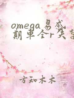 omega易感期车全r失禁