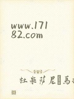 www.17182.com