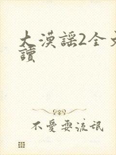 大漠谣2全文阅读