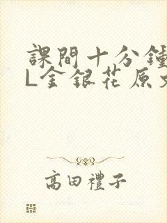 课间十分钟TXL金银花原文