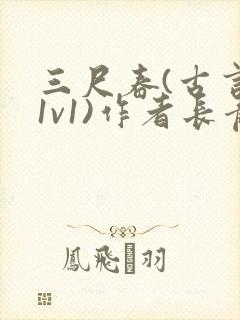 三尺春(古言,1v1)作者长青长白