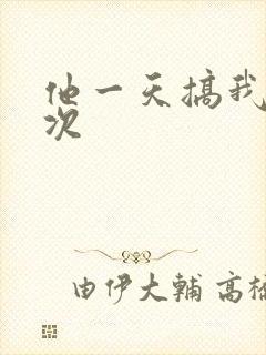 他一天搞我11次