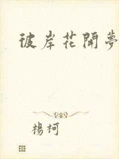 彼岸花开梦千羽