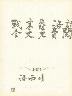 战寒爵 洛诗涵全文免费阅读