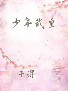 少年武皇