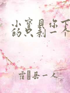 小宝贝你下面透的只剩一个线