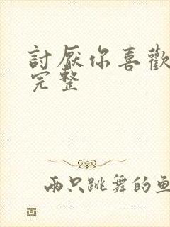 讨厌你喜欢你肉完整