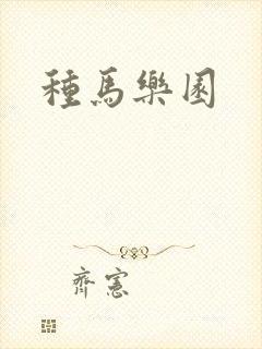 种马乐园
