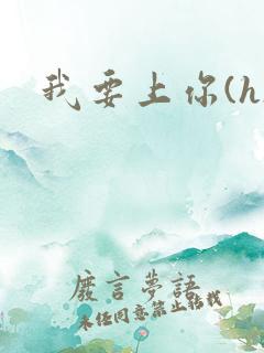 我要上你(h)
