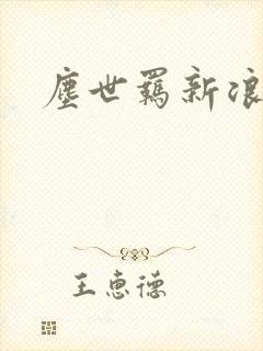 尘世羁新浪下载