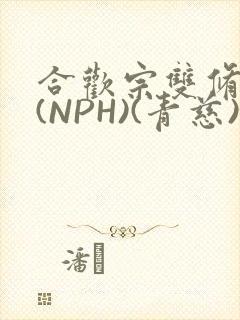 合欢宗双修日常(NPH)(青慈)结局