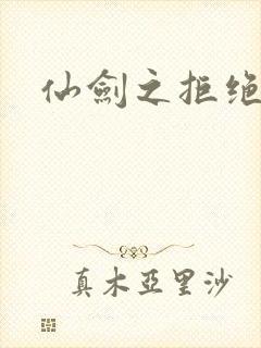 仙剑之拒绝悲伤