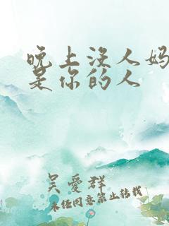 晚上没人妈妈就是你的人