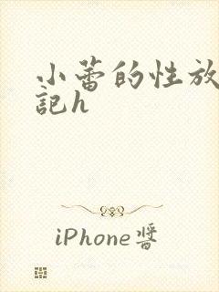 小蕾的性放荡日记h