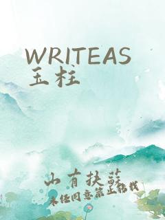 WRITEAS玉柱