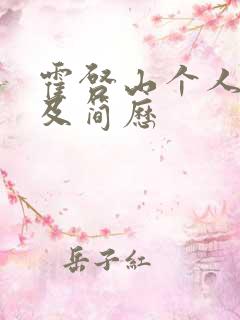 霍启山个人资料及简历