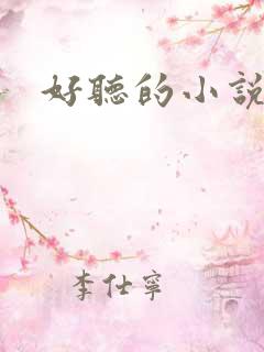 好听的小说书名