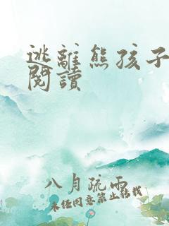 逃离熊孩子全文阅读