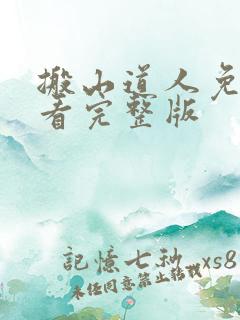 搬山道人免费观看完整版