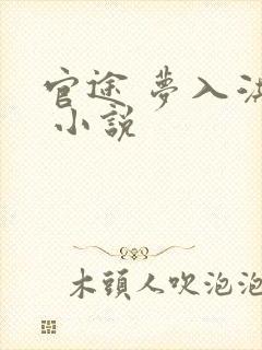 官途 梦入洪荒 小说