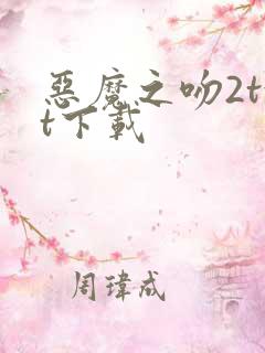 恶魔之吻2txt下载