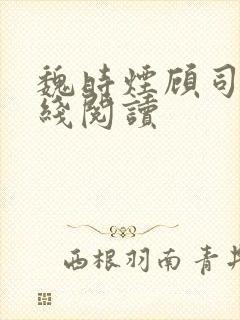 魏时烟顾司凌在线阅读