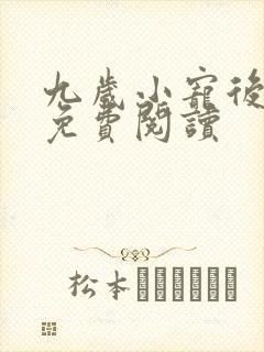 九岁小宠后全文免费阅读