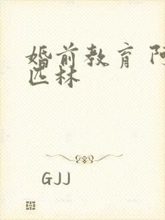 婚前教育 阿司匹林