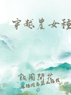 穿越农女种田记