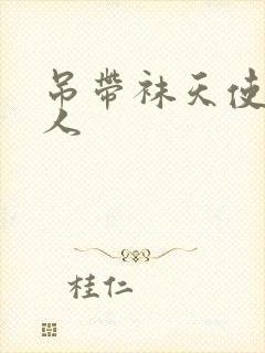 吊带袜天使h同人