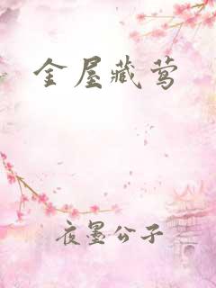 金屋藏莺
