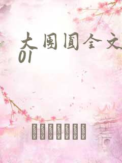 大团圆全文阅读01