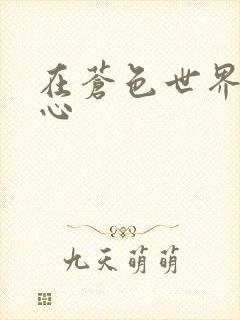 在苍色世界的中心