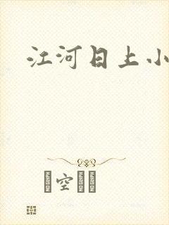 江河日上小说