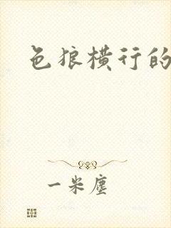 色狼横行的世界