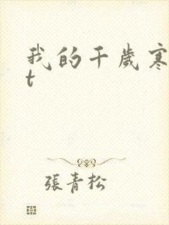 我的千岁寒txt