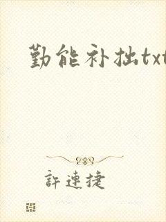 勤能补拙txt