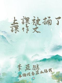 上课被捅了一节课作文
