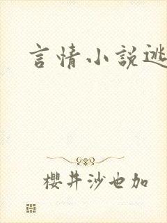 言情小说逃脱