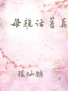母亲活着真好