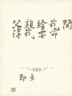 父亲给我开处痛得我要命