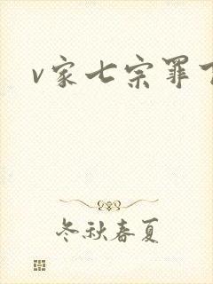 v家七宗罪下载