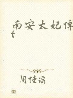 南安太妃传txt