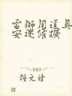 雷狮用道具玩哭安迷修扩