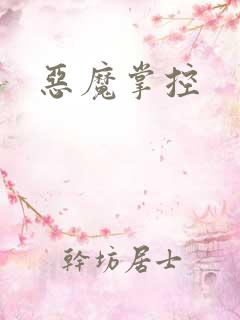 恶魔掌控