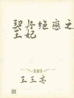 契丹绝恋之代嫁王妃