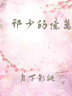 邪少的亿万女人