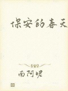 保安的春天