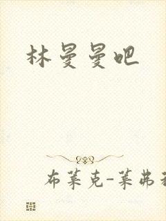 林曼曼吧