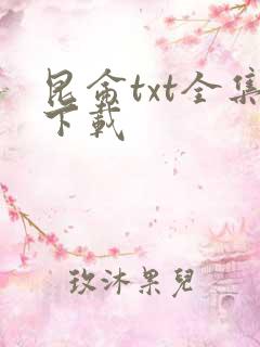 昆仑txt全集下载